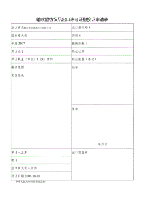 输欧盟纺织品出口许可证撤换证申请表.docx
