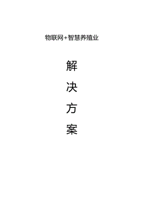 物联网+智慧养殖业解决方案.docx
