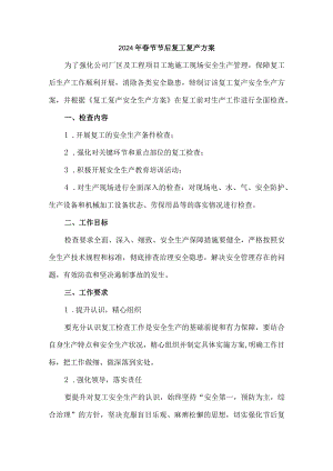 2024年生产经营单位《春节节后》复工复产方案 （汇编4份）.docx