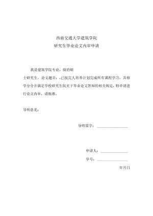 西南交通大学建筑学院研究生毕业论文内审申请.docx