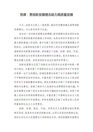 党课：贯彻新发展理念 助力高质量发展.docx