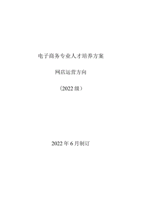 2022级电子商务专业（网店运营方向）人才培养方案.docx