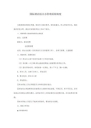 国际酒店综合办管理质检制度.docx