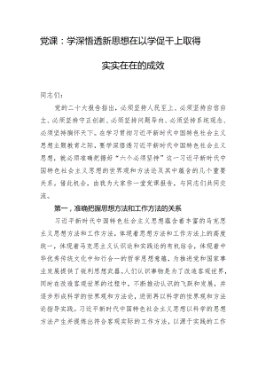 党课：学深悟透新思想 在以学促干上取得实实在在的成效.docx