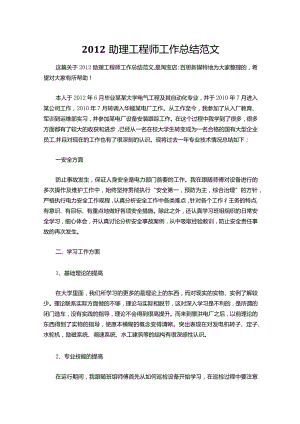 005-助理工程师工作总结范文.docx