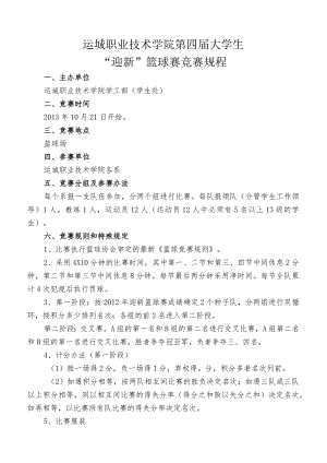 运城职业技术学院第四届大学生“迎新”篮球赛竞赛规程.docx