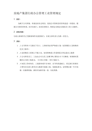房地产集团行政办公管理工衣管理规定.docx