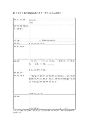 野外教学科研活动申请表野外活动人员填写.docx