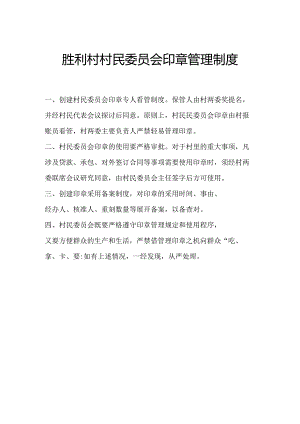 胜利村村民委员会印章管理制度.docx