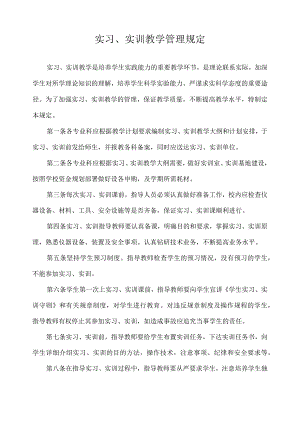 实习、实训教学管理规定.docx