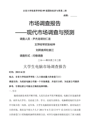 大学生电脑市场调查报.docx