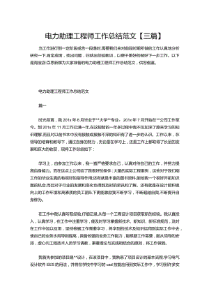 147-电力助理工程师工作总结范文【三篇】.docx