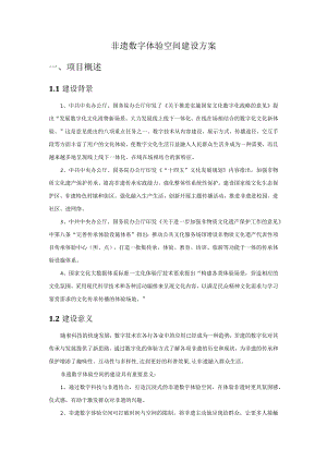 非遗数字体验空间建设方案项目概述.docx