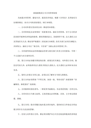 新能源集团公司合同管理制度.docx