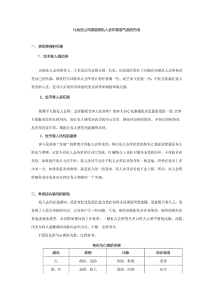 化妆品公司美容院私人会所美容气氛的形成.docx