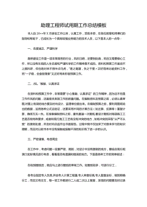106-助理工程师试用期工作总结模板.docx