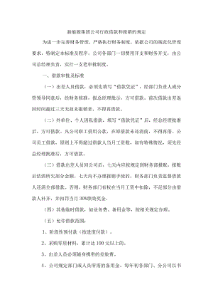 新能源集团公司行政借款和报销的规定.docx