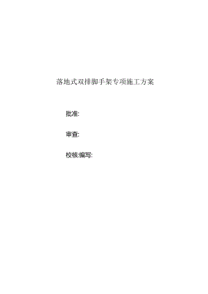 落地式双排脚手架专项施工方案.docx