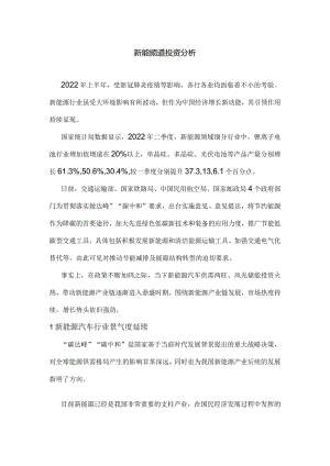 新能源赛道投资分析.docx