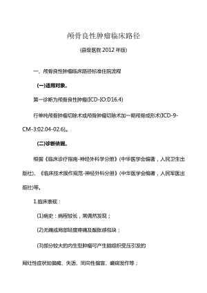 颅骨良性肿瘤临床路径（2012县级医院版）.docx