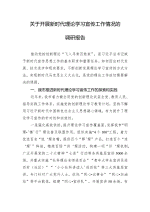 关于开展新时代理论学习宣传工作情况的调研报告.docx
