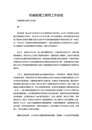 131-机械助理工程师工作总结.docx