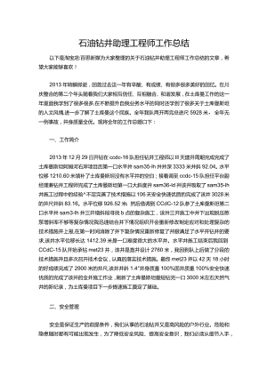 151-石油钻井助理工程师工作总结.docx