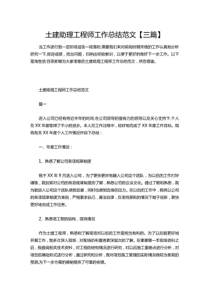 117-土建助理工程师工作总结范文【三篇】.docx