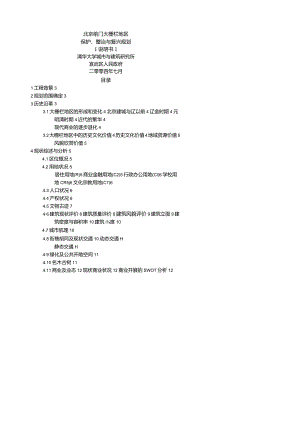 大栅栏地区保护整治规划.docx