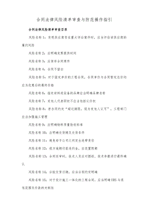 合同法律风险清单审查与防范操作指引.docx