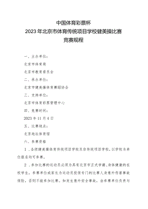 2023年北京市体育传统项目学校健美操比赛竞赛规程.docx
