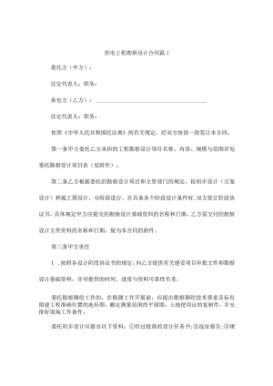 供电工程勘察设计合同（精选7篇）.docx