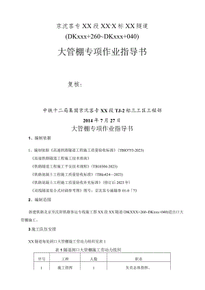 大管棚专项作业指导书.docx
