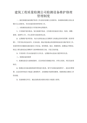 建筑工程质量检测公司检测设备维护修理管理制度.docx