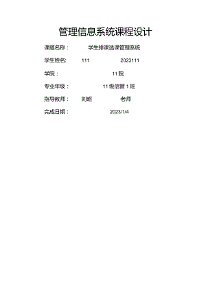 学生排课选课管理系统.docx