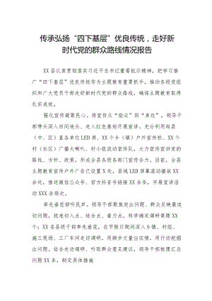 十二篇传承弘扬“四下基层”优良传统走好新时代党的群众路线情况报告.docx