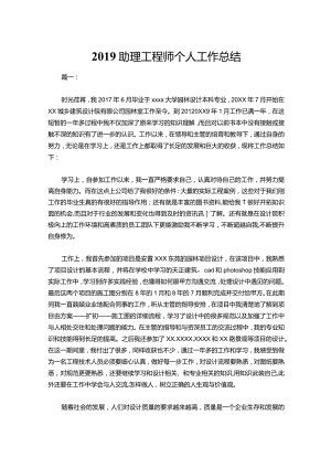 039-助理工程师个人工作总结.docx