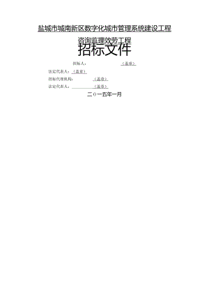 定稿：数字化城市管理系统咨询监理招标定稿文件.docx