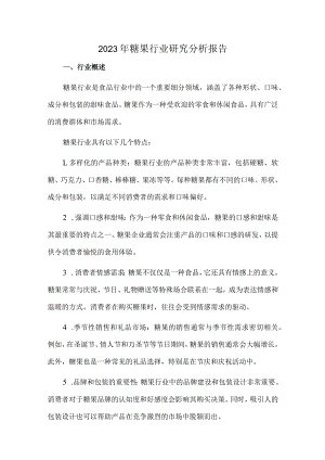 2023年糖果行业研究分析报告.docx