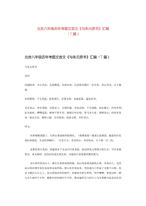 北京八年级历年考题文言文《与朱元思书》汇编（7篇）.docx