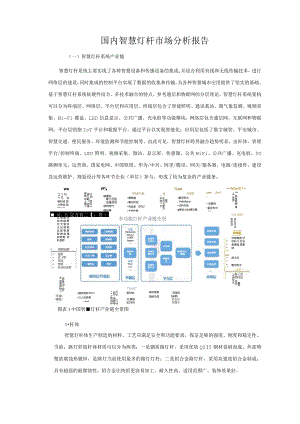 国内智慧灯杆市场分析报告.docx