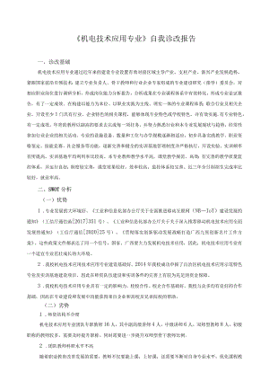 《机电技术应用专业》自我诊改报告.docx