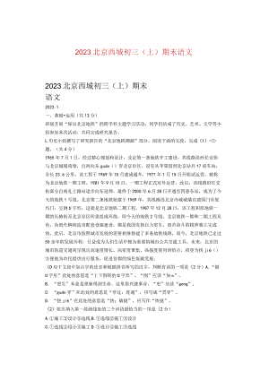 2023北京西城初三（上）期末语 文.docx
