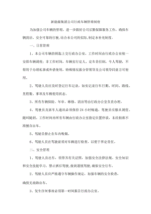 新能源集团公司行政车辆管理制度.docx
