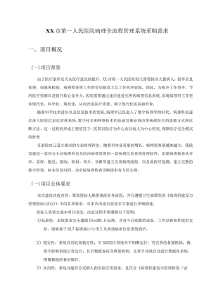 XX市第一人民医院病理全流程管理系统采购需求.docx