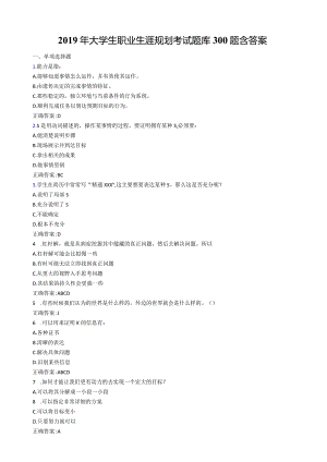 精选新版2019大学生职业生涯规划完整题库300题(含参考答案).docx
