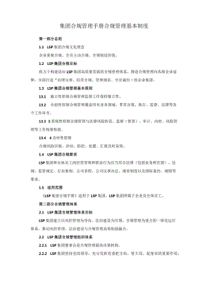 集团合规管理手册合规管理基本制度.docx