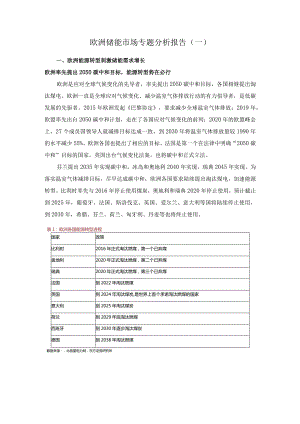 欧洲储能市场专题分析报告(一).docx