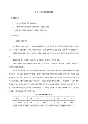 实验室常用玻璃仪器.docx