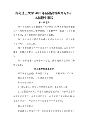 青岛理工大学2020年普通高等教育专科升本科招生章程.docx